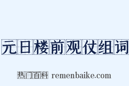 元日楼前观仗组词是什么意思的图片